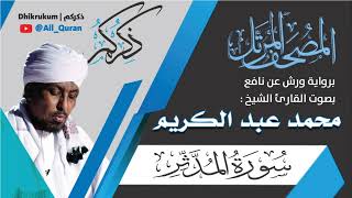 074 سورة المدثر - محمد عبد الكريم