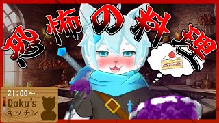 【クッキングシュミレータ】恐怖の料理！　Daku’ｓキッチン！！【ケモノVtuber】