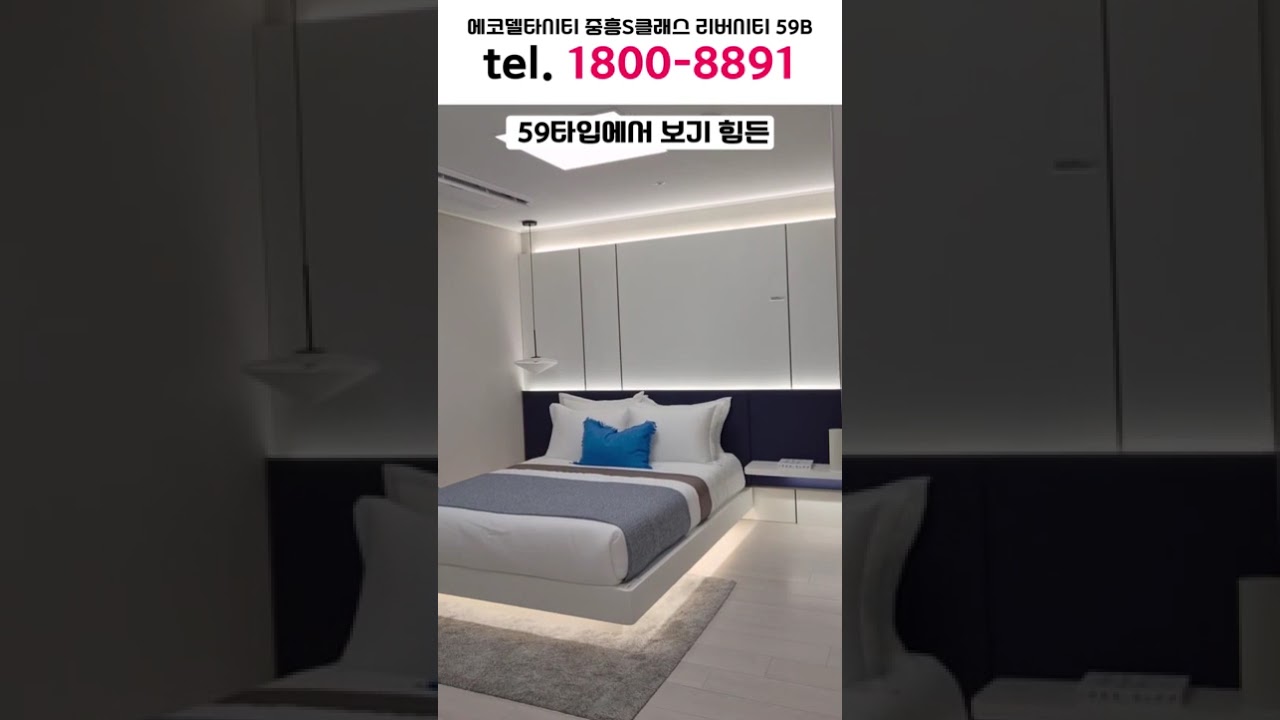 에코델타시티 중흥S클래스 리버시티 59B타입 실물 랜선투어!