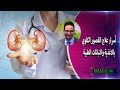 أسرار علاج القصور الكلوي بالاغذية والنباتات الطبية الدكتور احمد ابو النصر 