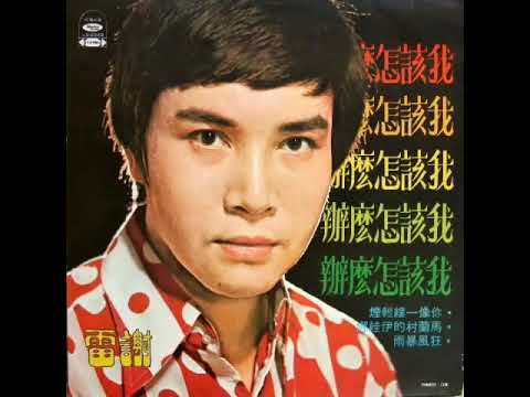 謝雷 Xie Lei-我該怎麼辦 1973