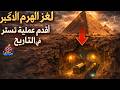 لغز الهرم الأكبر هل أخفى التاريخ الحقيقة سر لم ي كشف منذ آلاف السنين