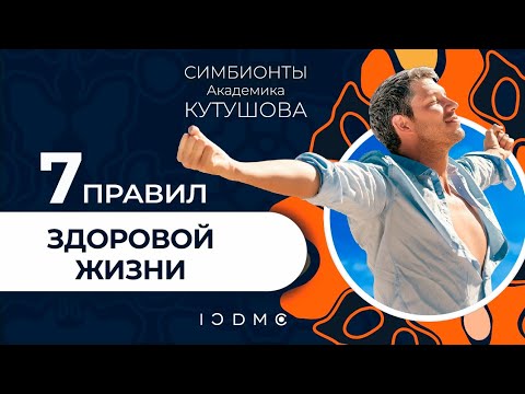 7 правил здоровой жизни от врача-токсиколога профессора-академика Михаила Кутушова