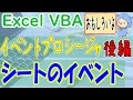 VBAシートのイベントプロシージャ｜いろいろできて楽しい！