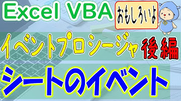 VBAシートのイベントプロシージャ｜いろいろできて楽しい！
