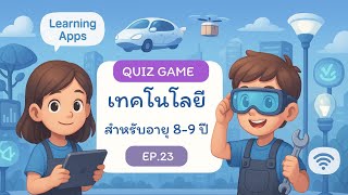 🤖Quiz Game #เทคโนโลยี  | EP.23 สำหรับเด็ก 8-9 ปี รู้จักมือถือ แอป และความปลอดภัยในการใช้เทคโนโลยี screenshot 2