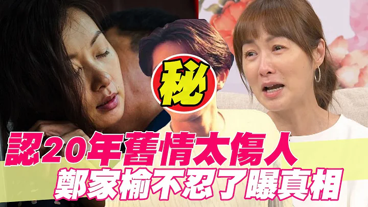 【精华版】认20年旧情太伤人…郑家榆不忍了曝真相 - 天天要闻