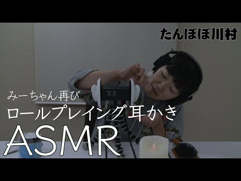 【ASMR】ロールプレイング耳かきをやりました/Ear Cleaning【川村エミコ】