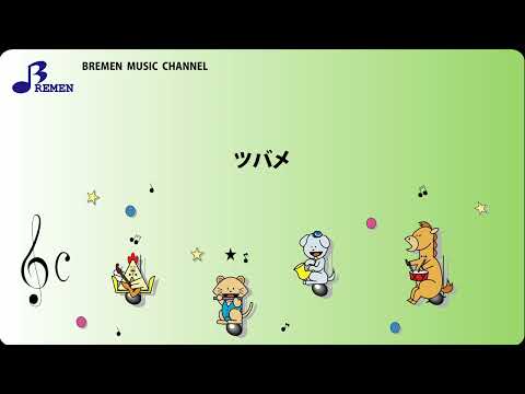 ASC-415 ツバメ【器楽合奏用楽譜】／YOASOBI with ミドリーズ／NHK「ひろがれ！いろとりどり」主題歌