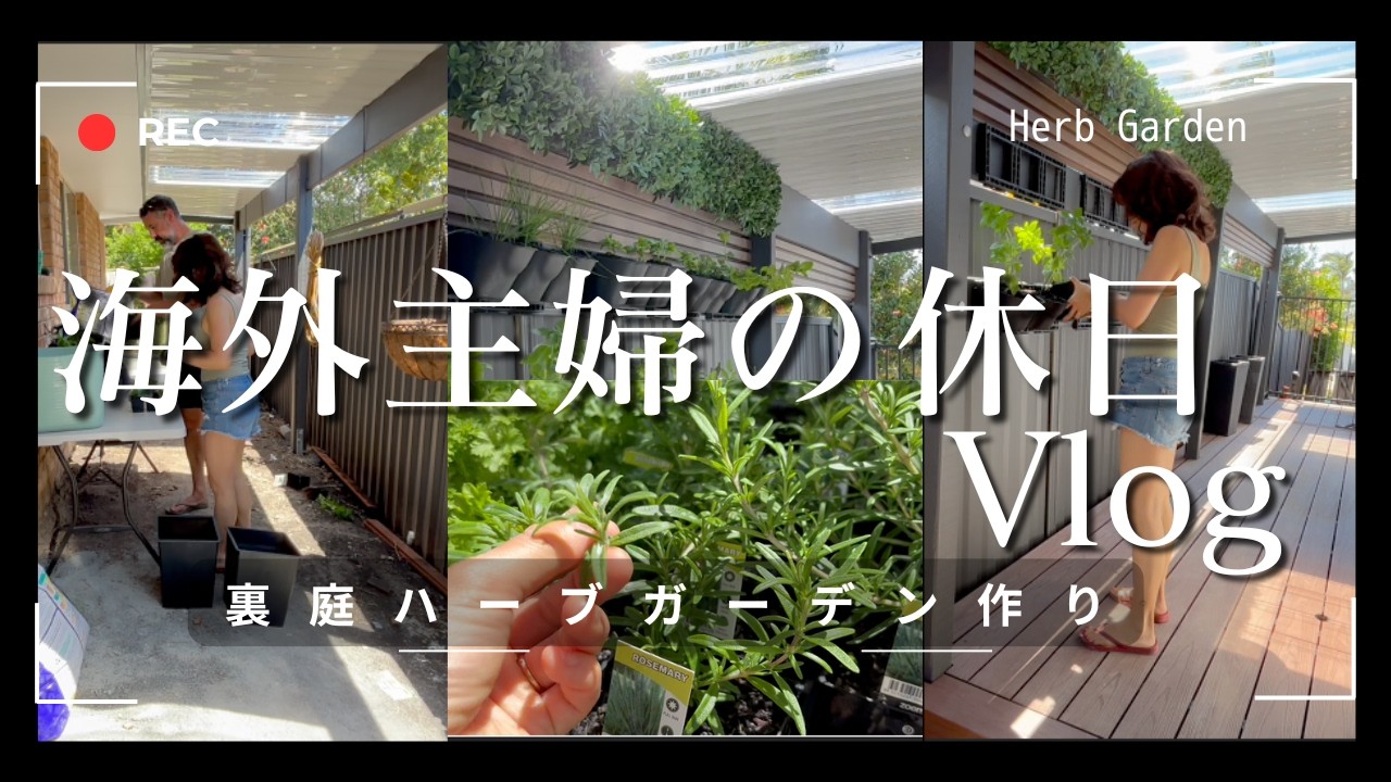 【海外主婦の休日Vlog】夫婦でハーブガーデン作り🌿ナチュラルライフな1日🇦🇺