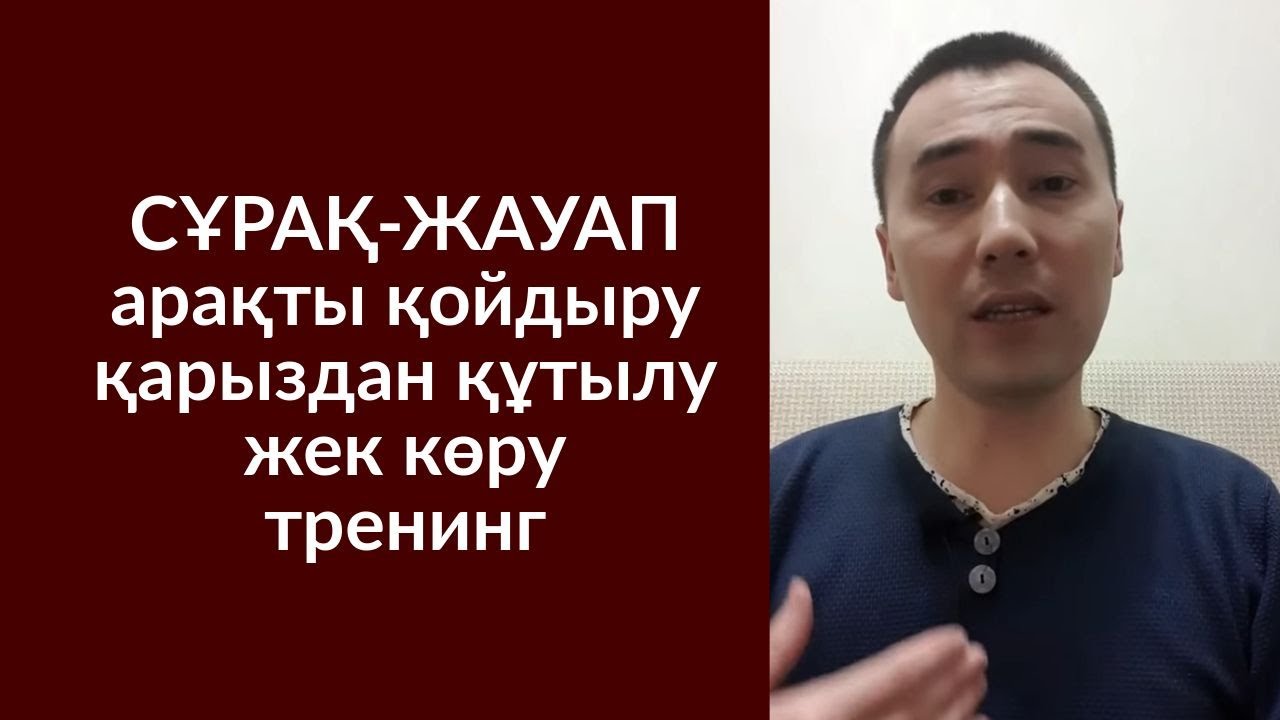8-СӘУІР_СҰРАҚ-ЖАУАП АЙДАРЫ: АРАҚ ҚОЙДЫРУ. ҚАРЫЗДАН ҚҰТЫЛУ. ЖЕК КӨРУ. ӨЗІНЕ СЫНМЕН ҚАРАУ. ТРЕНИНГ.