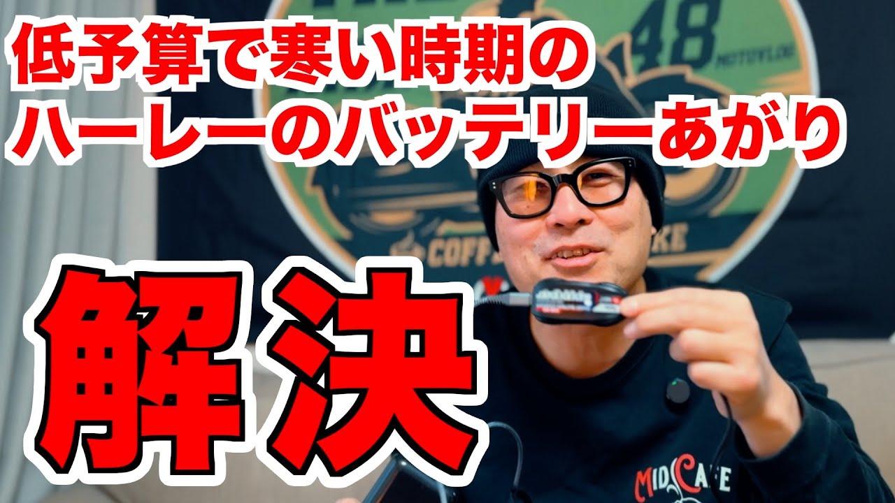 駐輪場に電源無くてもハーレーのバッテリーを常時充電できる神アイテムを紹介！【kaedear】