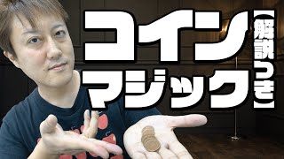 【如月琉】あの番組で如月が演じたコインマジックをマスターしてみよう！（解説つき☆）