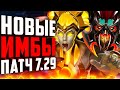 НОВЫЕ ИМБЫ! Патч 7.29. Кем теперь играть? Лучшие герои для поднятия ммр на заре меты.