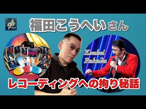 福田こうへいさんレコーディングへの凄いこだわり!