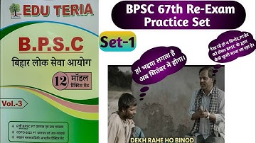67th BPSC PT Re-Exam Test Series|BPSC 67th Re-Exam Pre Model Test Paper|67th BPSC PT Test Paper|
