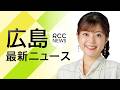 【24h LIVE】広島最新ニュース　～24時間ライブ配信中～【RCC NEWS DIG】