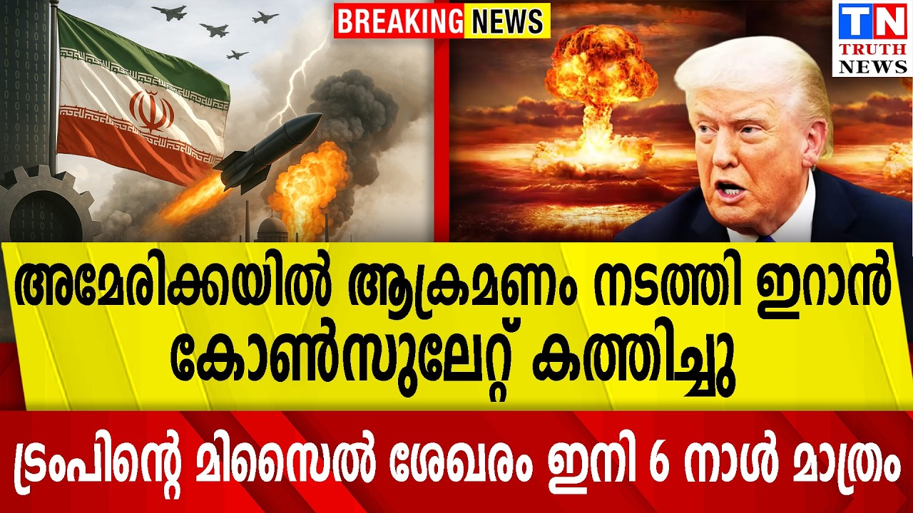 അമേരിക്കയില്‍ ആക്രമണം നടത്തി ഇറാന്‍കോണ്‍സുലേറ്റ് കത്തിച്ചു