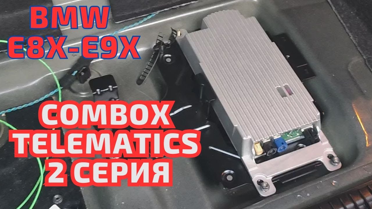 COMBOX Telematics/MEDIA BMW E8x-9x. ПРОДОЛЖЕНИЕ установки! 