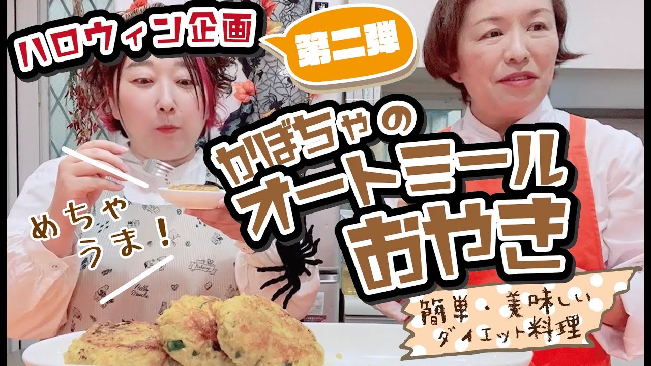 かぼちゃのオートミールおやき ハロウィン企画第二弾 こんな美味しくてダイエット 子供も大人も喜ぶオートミールレシピ Youtube かぼちゃのオートミールおやき ハロウィン企画第二弾 こんな美味しくてダイエット 子供も大人も喜ぶオートミールレシピ Youtube