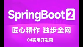 实用开发篇 129 springboot整合RocketMQ 高清 1080P
