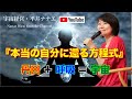 『本当の自分に還る方程式』丹田＋呼吸＝宇宙