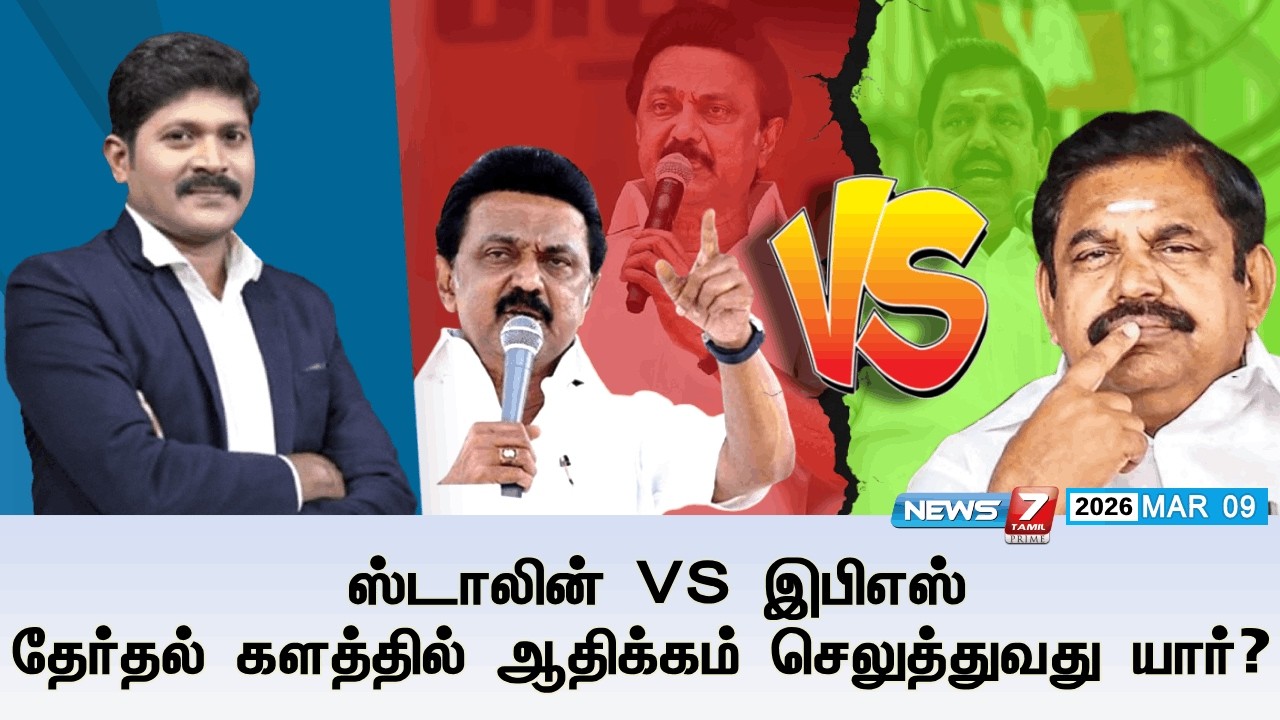 🔴Kelvineram : ஸ்டாலின் VS இபிஎஸ்: தேர்தல் களத்தில் ஆதிக்கம் செலுத்துவது யார்? | NEWS7 TAMIL PRIME