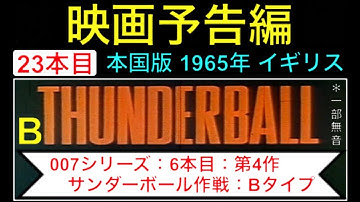 予告編 007 trailer 第4作「サンダーボール作戦」（Thunderball）Bタイプ 映画 映画cm ジェームズボンド ショーンコネリー jamesbond【映画予告編：23本目】