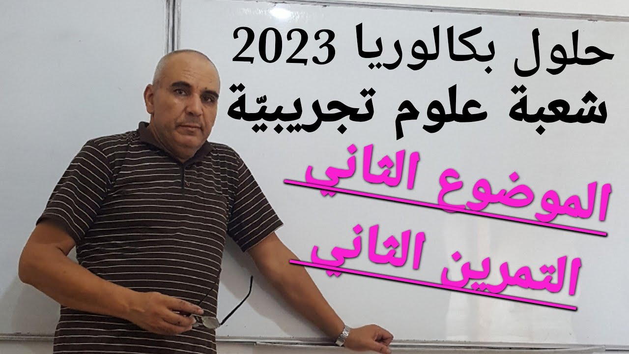 حل بكالوريا 2023 علوم تجريبيّة التمرين الثاني الموضوع الثاني