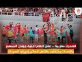 الصحراء مغربية على انغام اغنية جيلان الجمهور واللاعبات يحتفلون بالتأهل لنهائي إفريقيا للسيدات الصحراء مغربية على انغام اغنية جيلان الجمهور واللاعبات يحتفلون بالتأهل لنهائي إفريقيا للسيدات