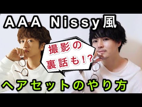 徹底解説 プロがaaa にっしーの髪型を似せてみた Youtube