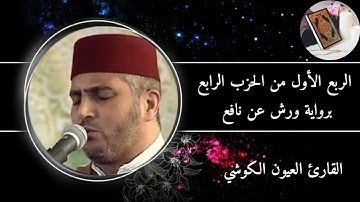 الربع الأول من الحزب الرابع من سورة البقرة برواية ورش عن نافع #القارئ العيون الكوشي