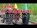 Canon BC-345XL BC-346XL 詰め替えインク 使用方法