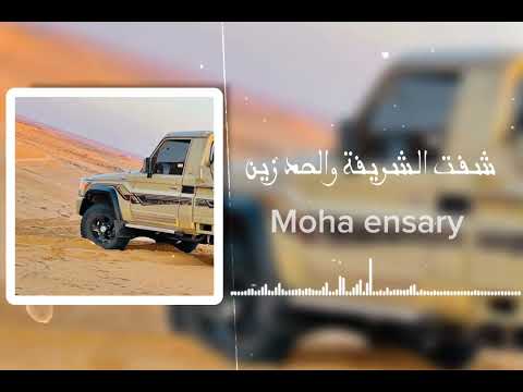 مهدي شياخ شفت الشريفة والحد زين