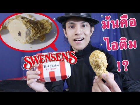 รีวิวไอศกรีมไก่ทอด Swensens กระแสแรง ขายหมดเร็วมาก!! 