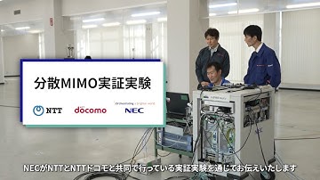 世界初、28GHz帯で遮蔽を気にせず繋がり続ける分散MIMOの実証実験に成功 [NEC公式]