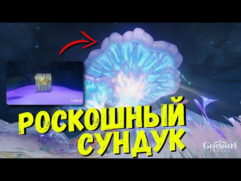 ЗАМАРАН РОСКОШНЫЙ СУНДУК / СВЕТЯЩИЕСЯ ПРОХОДЫ ПОГАСШИЙ ГРИБ GENSHIN IMPACT 2.6 РАЗЛОМ