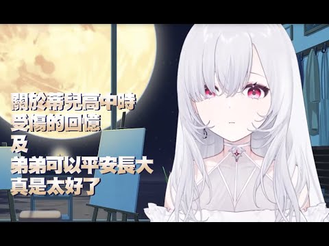 【精華】關於蒂兒高中受傷的回憶和弟弟小時候受到怎麼樣的照顧