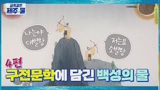 [지식 강연쇼] 금쪽같은 제주물_4화 구전문학에 담긴 백성의 물