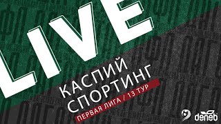 КАСПИЙ - СПОРТИНГ. 13-й тур Первой лиги Денеб ЛФЛ Дагестана 2023/2024 гг. Зона А.