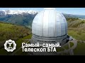 Большой телескоп азимутальный | Самый-самый | Т24