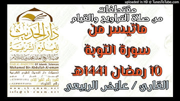 ما تيسر من سورة التوبة_الشيخ عايض الربيعي_10_9_1441هـ