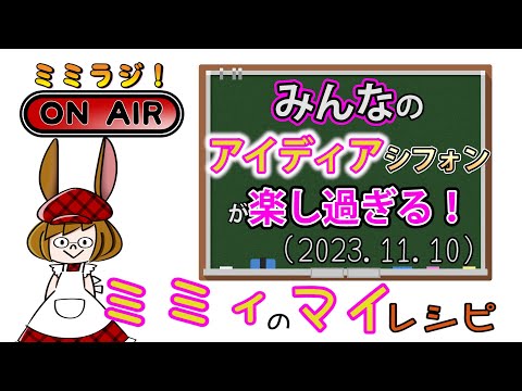 【ミミラジ】焼きたいシフォンがあり過ぎます！ (2023.11.10)