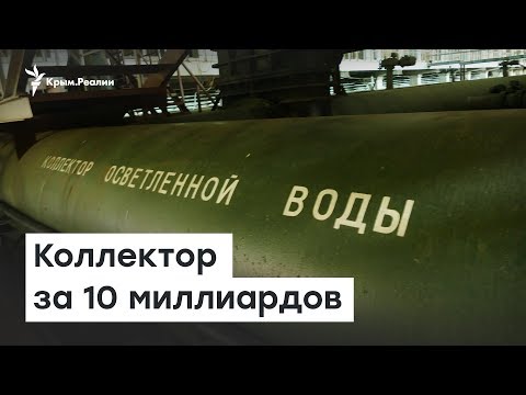 10 миллиардов на 17 километров. Коллектор в Симферополе | Доброе утро, Крым