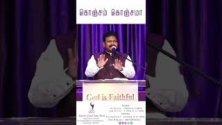 கொஞ்சம் கொஞ்சமா || Pr.J.Joel Sam Paul || SAGC #shorts #joelsampaul