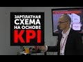 Как рассчитать KPI сотрудника