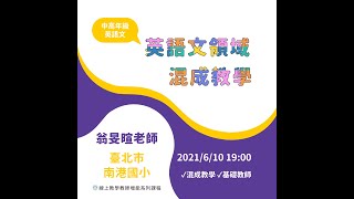 英語文領域X混成教學