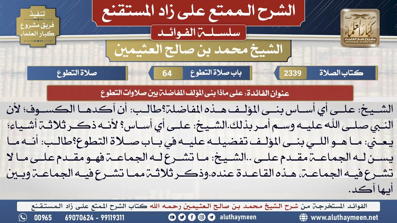 2339على ماذا بنى المؤلف المفاضلة بين صلوات التطوع📔 الشرح الممتع على زاد المستقنع - ابن عثيمين