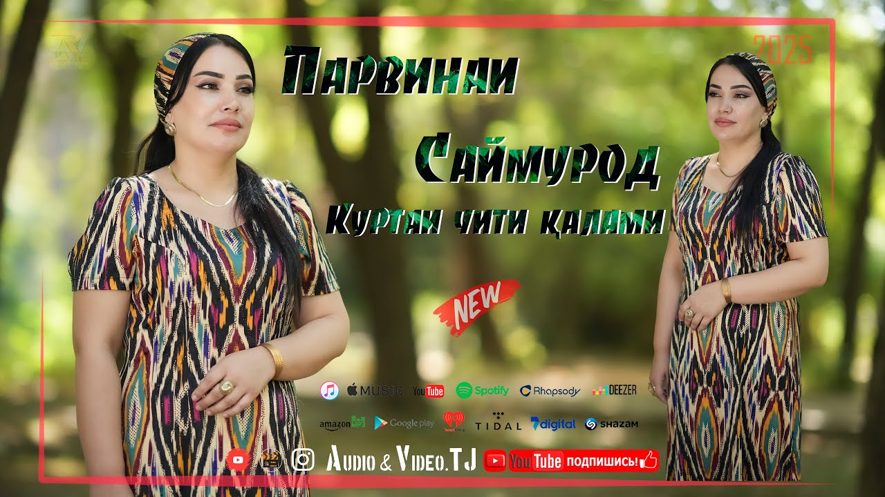Парвинаи Саймурод Куртаи чити калами 2025 Parvinai Saymurod Kurtai Chiti Qalami 2025