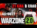 ВАРЗОН 2 0 НА ГЕЙМПАДЕ ТОП 1 СОЛО  21кил пушки с земли Warzone 2.0 PC PS4 PS5 XBOX